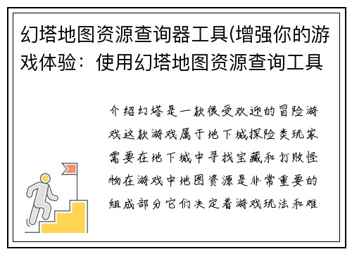 幻塔地图资源查询器工具(增强你的游戏体验：使用幻塔地图资源查询工具)