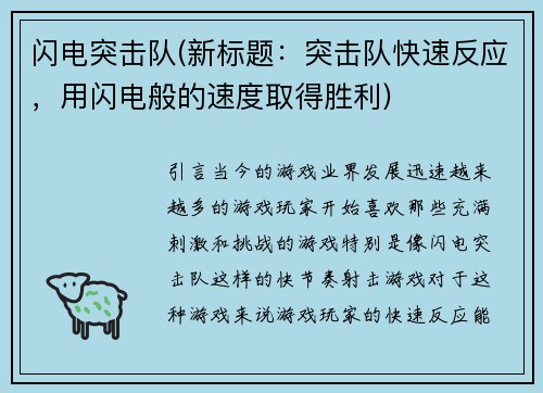 闪电突击队(新标题：突击队快速反应，用闪电般的速度取得胜利)