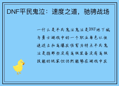 DNF平民鬼泣：速度之道，驰骋战场
